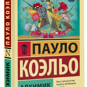 обложка аудиокниги Алхимик Пауло Коэльо