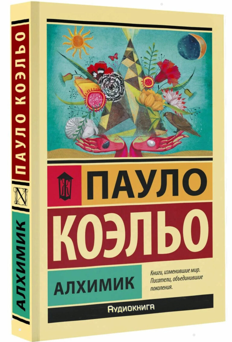 обложка аудиокниги Алхимик Пауло Коэльо