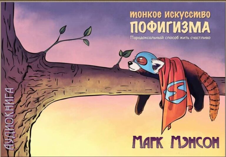 Картинка Тонкое искусство пофигизма.