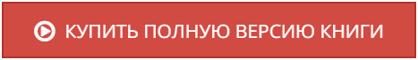 Монах, который продал свой феррари – Шарма Робин