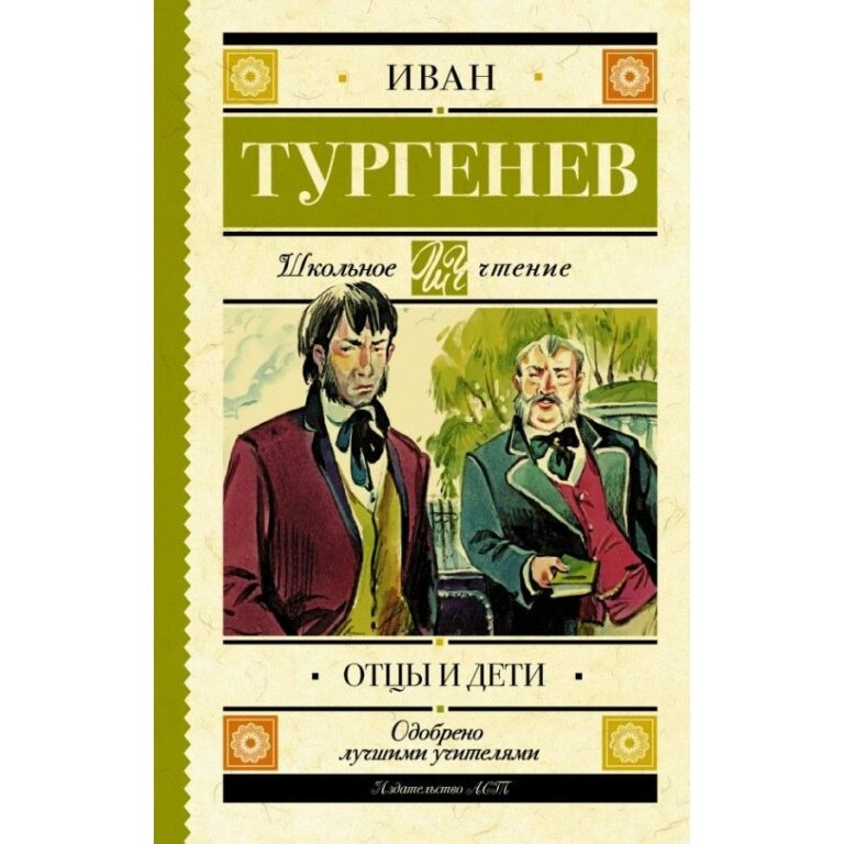 обложка "Отцы и дети"