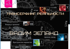 Зеланд Трансерфинг
