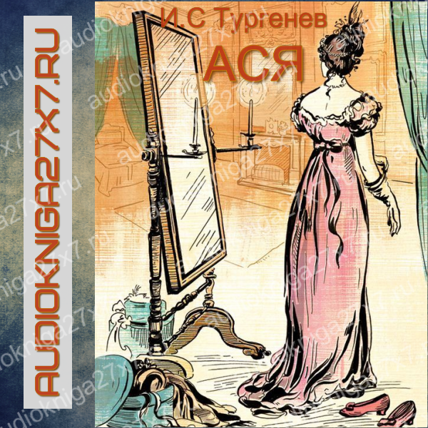 Обложка АСЯ. Тургенев