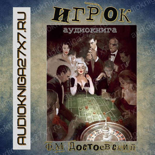 Обложка Игрок Достоевский Защищ