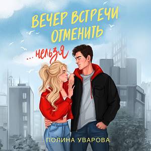 Аудиокнига «Вечер встречи отменить нельзя» — Полина Уварова