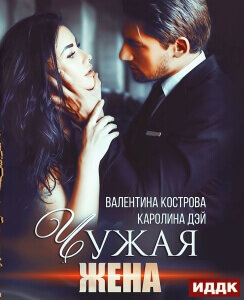 Аудиокнига «Чужая жена» — Каролина Дэй, Валентина Кострова