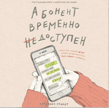 Аудиокнига "Абонент временно недоступен" - Катерина Райдер