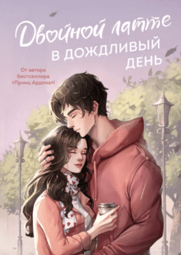 Аудиокнига "Двойной латте в дождливый день" - Софи Анри