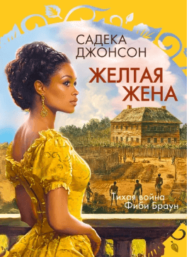 Желтая жена - Садека Джонсон