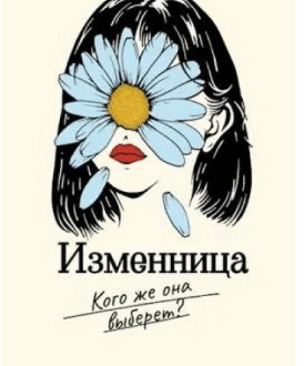 Аудиокнига "Изменница" - Мира Айрон.