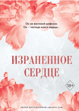 Аудиокнига "Израненное сердце" - Софи Ларк