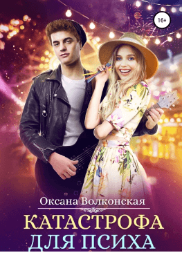 Катастрофа для психа. Оксана Волконская
