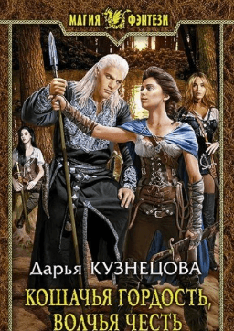 Кошачья гордость, волчья честь - Дарья Кузнецова