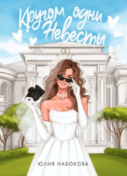 Кругом одни невесты - Юлия Набокова
