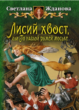 Аудиокнига "Лисий хвост, или по наглой рыжей моське" - Светлана Жданова
