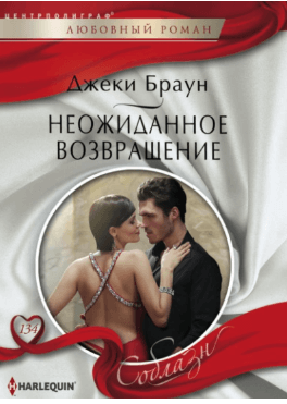 Неожиданное возвращение. Браун Джекки