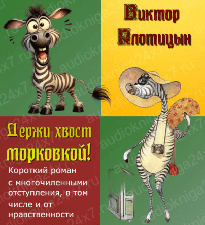 обложка аудиокниги Держи хвост морковкой
