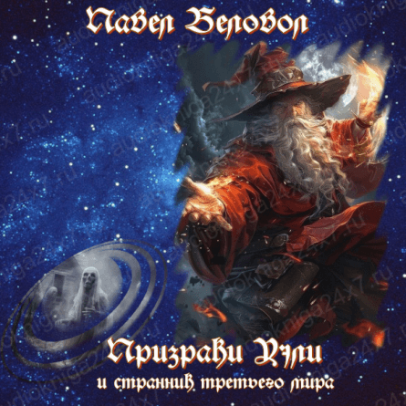 Обложка Призраки Уэли