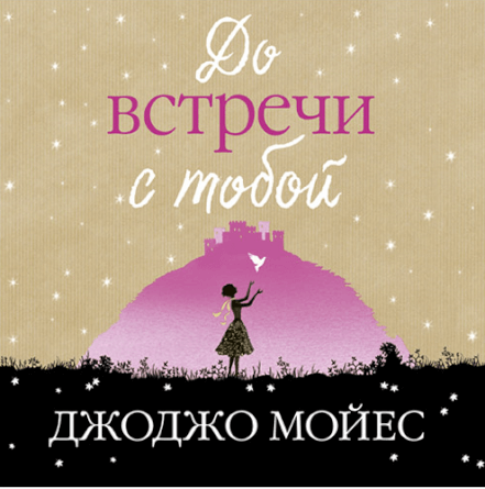 Обложка до встречи с тобой. Джоджо Мойес