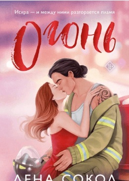 Аудиокнига "Огонь" - Лена Сокол.