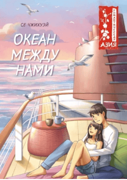 Океан между нами - Се Чжихуэй