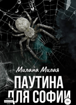 Паутина для Софии - Милана Милая