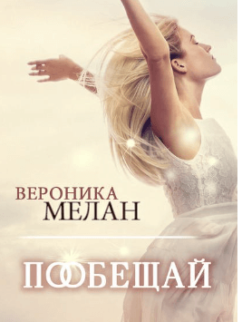 Пообещай - Вероника Мелан