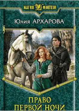Аудиокнига "Право первой ночи" - Юлия Архарова