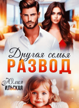 Развод. Другая селья. Ильская Юлия. Чтец Альбинская Инна