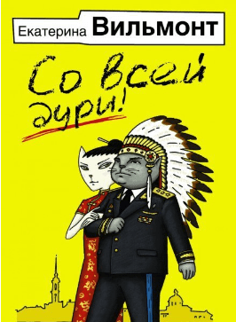 Аудиокнига "Со всей дури!" - Екатерина Вильмонт.