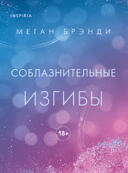 Аудиокнига "Соблазнительные изгибы" - Меган Брэнди