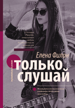Аудиокнига "Только слушай" - Елена Филон