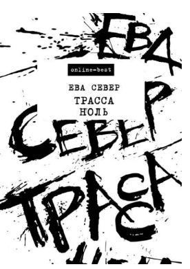 Трасса Ноль - Север Ева