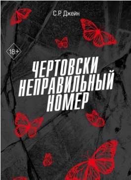 обложка аудиокниги Чертовски неправильный номер
