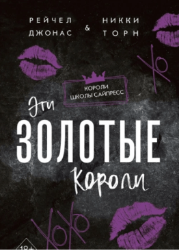 Эти Золотые короли - Рейчел Джонас, Никки Торн